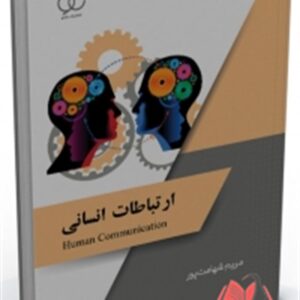 کتاب ارتباطات انسانی مریم شهامت پور ساکو