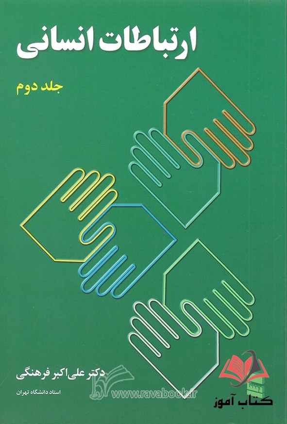 ارتباطات انسانی جلد دوم علی اکبر فرهنگی