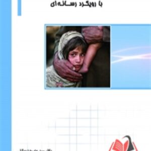 کتاب ارتباطات تصویری با رویکرد رسانه ای علیرضا بهشتی ساکو