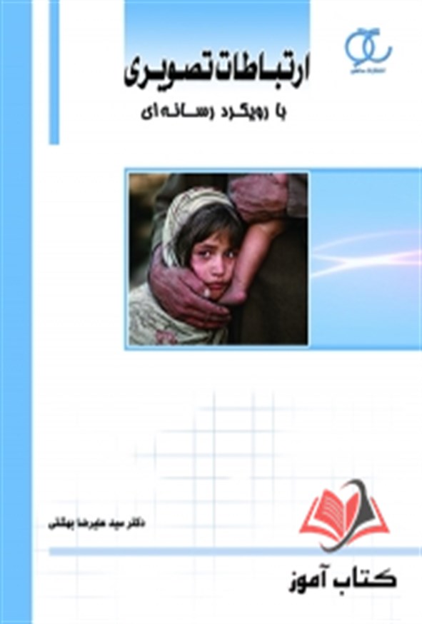 کتاب ارتباطات تصویری با رویکرد رسانه ای علیرضا بهشتی ساکو