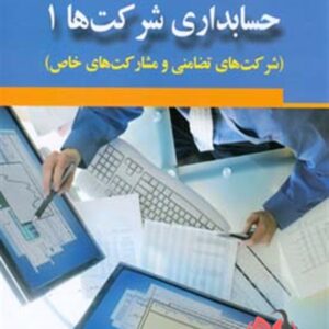 کتاب حسابداری شرکت ها 1 نویسنده حسین خلیل زاده کلاگر