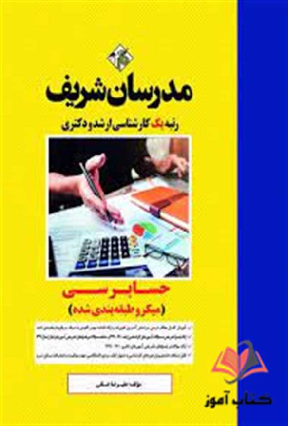 حسابرسی مدرسان شریف