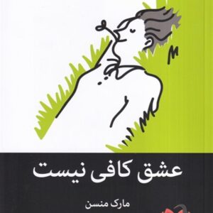 کتاب عشق کافی نیست مارک منسن ترجمه سیمین محمدی