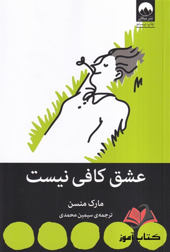 کتاب عشق کافی نیست مارک منسن ترجمه سیمین محمدی