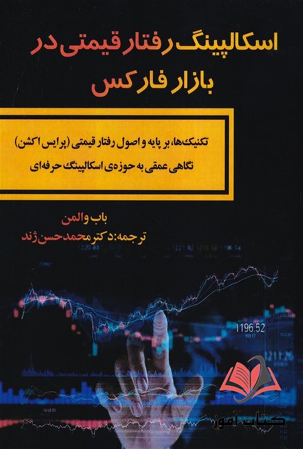 کتاب اسکالپینگ رفتار قیمتی در بازار فارکس باب والمن ترجمه محمدحسن ژند