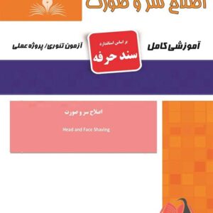 کتاب اصلاح سر و صورت (سند حرفه) هانیه مردانی نقش آفرینان طنین بابکان