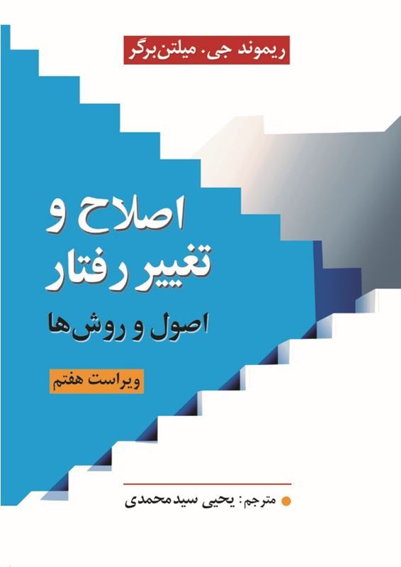 کتاب اصلاح و تغییر رفتار میلتن برگر ترجمه یحیی سید محمدی انتشارات ارسباران