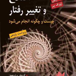 کتاب اصلاح و تغییر رفتار گری مارتین ترجمه یحیی سیدمحمدی