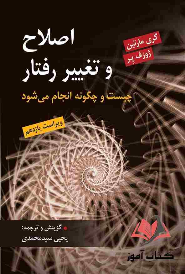 کتاب اصلاح و تغییر رفتار گری مارتین ترجمه یحیی سیدمحمدی