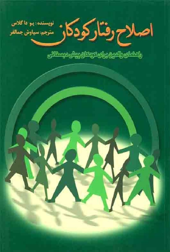 کتاب اصلاح رفتار کودکان یو داگلاس ترجمه سیاوش جمالفر انتشارات ویرایش