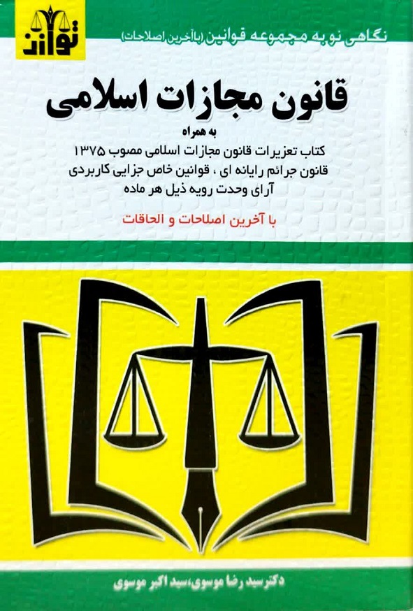 کتاب قانون مجازات اسلامی سیدرضا موسوی انتشارات توازن
