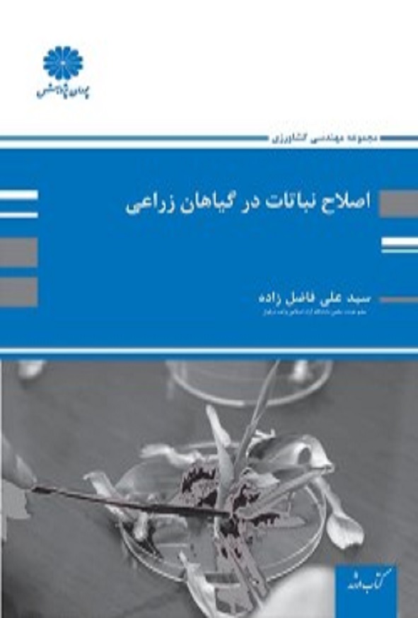 کتاب اصلاح نباتات در گیاهان زراعی علی فاضل زاده پوران پژوهش