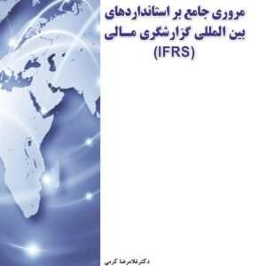 کتاب مروری جامع بر استانداردهای بین المللی گزارشگری مالی IFRS غلامرضا کرمی