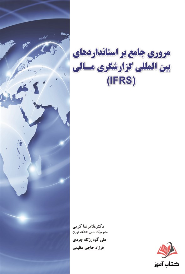 کتاب مروری جامع بر استانداردهای بین المللی گزارشگری مالی IFRS غلامرضا کرمی
