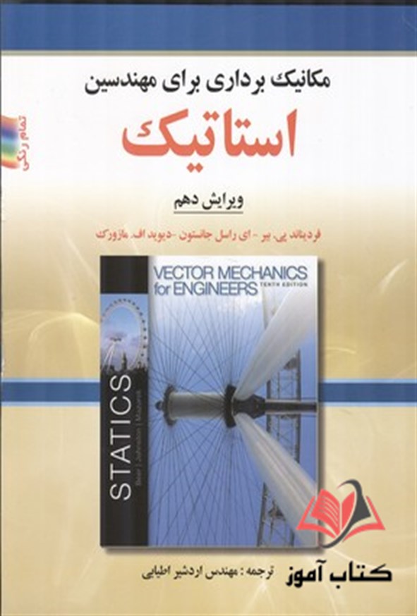 کتاب مکانیک برداری برای مهندسین استاتیک جانستون ترجمه اردشیر اطیابی