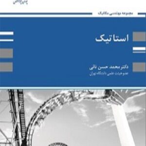 کتاب استاتیک محمد حسن نائی پوران پژوهش