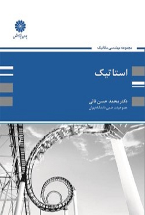 کتاب استاتیک محمد حسن نائی پوران پژوهش
