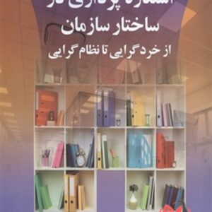 کتاب استعاره پردازی در ساختار سازمان از خردگرایی تا نظام گرایی حمیدرضا علمشاهی