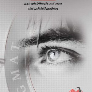 کتاب استعداد تحصیلی GMAT جلد دوم احمد صداقت و محسن طورانی