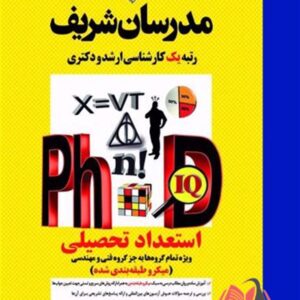 کتاب استعداد تحصیلی دکتری به جز فنی و مهندسی مدرسان شریف