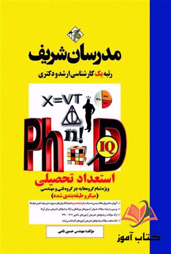 کتاب استعداد تحصیلی دکتری به جز فنی و مهندسی مدرسان شریف