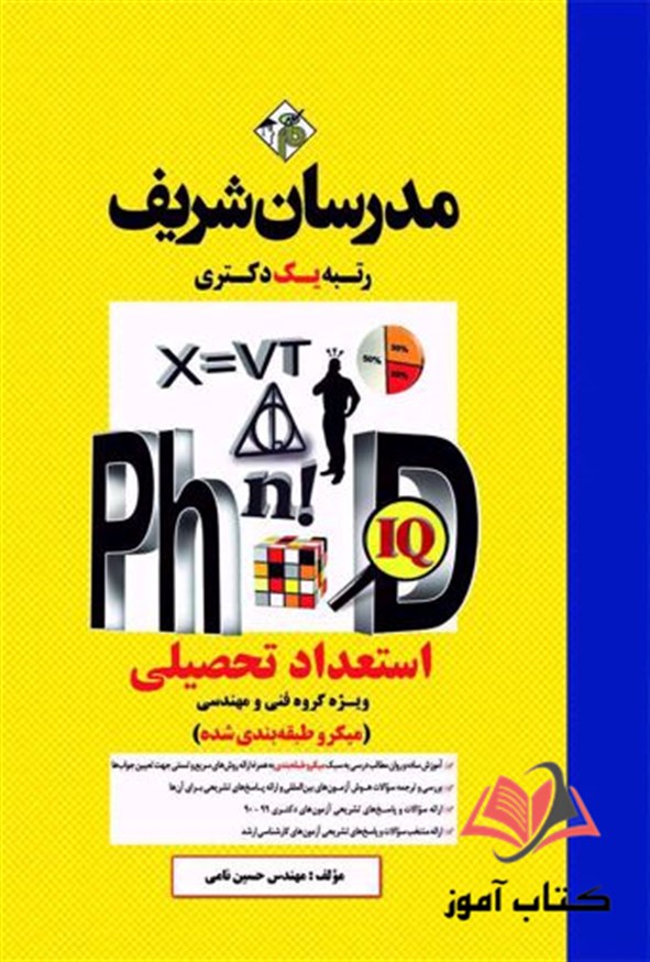 کتاب استعداد تحصیلی دکتری ویژه گروه فنی و مهندسی مدرسان شریف
