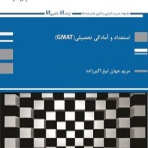 کتاب استعداد و آمادگی تحصیلی (GMAT) مریم جهان تیغ اکبرزاده پوران پژوهش