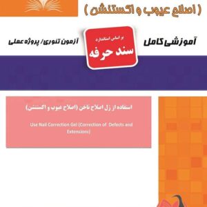 کتاب استفاده از ژل اصلاح ناخن (اصلاح عیوب و اکستنشن) (سند حرفه) هانیه مردانی نقش آفرینان طنین بابکان