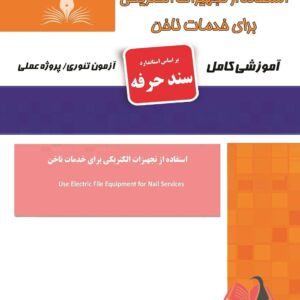 کتاب استفاده از تجهیزات الکتریکی برای خدمات ناخن (سند حرفه) هانیه مردانی نقش آفرینان طنین بابکان