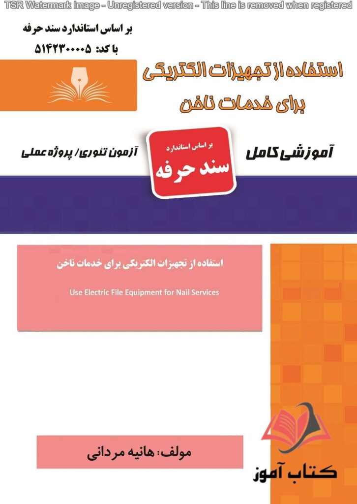 کتاب استفاده از تجهیزات الکتریکی برای خدمات ناخن (سند حرفه) هانیه مردانی نقش آفرینان طنین بابکان