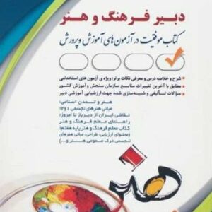 کتاب استخدامی دبیر فرهنگ و هنر گروه مولفان انتشارات آراه