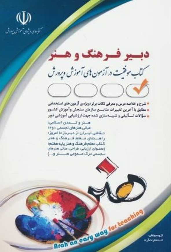 کتاب استخدامی دبیر فرهنگ و هنر گروه مولفان انتشارات آراه