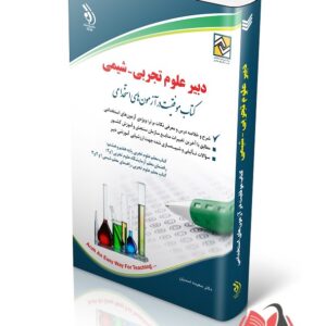 کتاب استخدامی دبیر علوم تجربی - شیمی انتشارات آراه