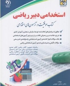 کتاب استخدامی دبیر ریاضی انتشارات آراه