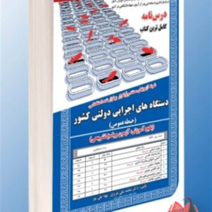 کتاب استخدامی دستگاه های اجرایی دولتی کشور (حیطه عمومی) محمدعلی عزیزی سامان سنجش