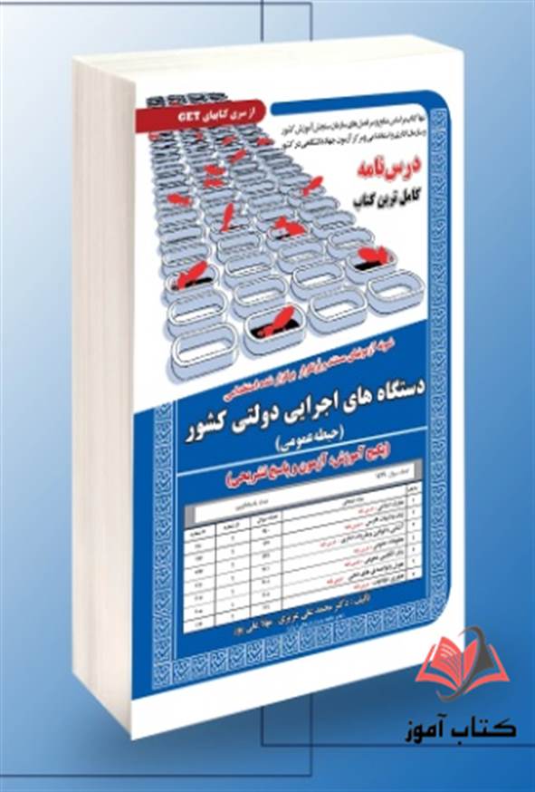 کتاب استخدامی دستگاه های اجرایی دولتی کشور (حیطه عمومی) محمدعلی عزیزی سامان سنجش