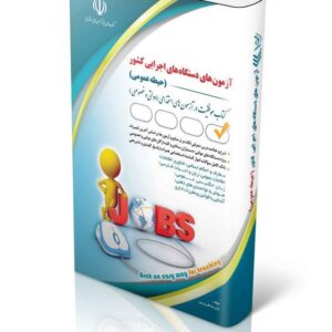 کتاب استخدامی دستگاه های اجرایی کشور (حیطه عمومی) لیلی صادقی انتشارات آراه