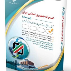 کتاب استخدامی گمرک جمهوری اسلامی ایران (ارزیاب) معصومه صادقی انتشارات آراه