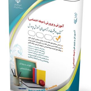 کتاب استخدامی آموزگار ابتدایی حیطه اختصاصی انتشارات آراه