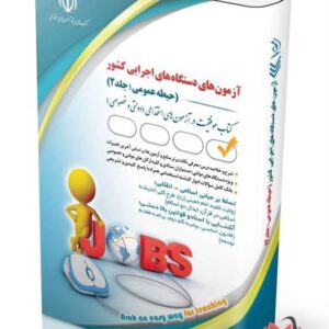 کتاب آزمون های استخدامی دستگاه های اجرایی کشور (حیطه عمومی جلد 2) لیلی صادقی انتشارات آراه