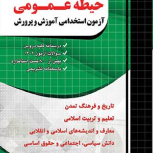 کتاب استخدامی آموزگار ابتدایی حیطه عمومی گروه مولفان چهارخونه