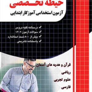 کتاب استخدامی آموزگار ابتدایی حیطه تخصصی گروه مولفان چهارخونه