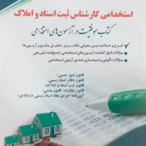 کتاب استخدامی کارشناس ثبت اسناد و املاک داود مجیدی انتشارات آراه