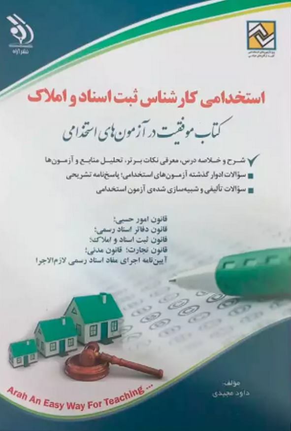 کتاب استخدامی کارشناس ثبت اسناد و املاک داود مجیدی انتشارات آراه