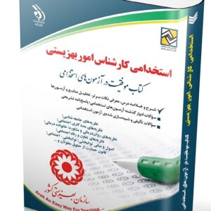 کتاب استخدامی کارشناس امور بهزیستی معصومه صادقی انتشارات آراه