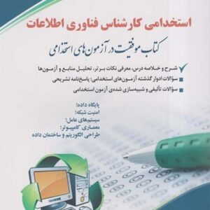 کتاب استخدامی کارشناس فناوری اطلاعات لادن عابدی انتشارات آراه