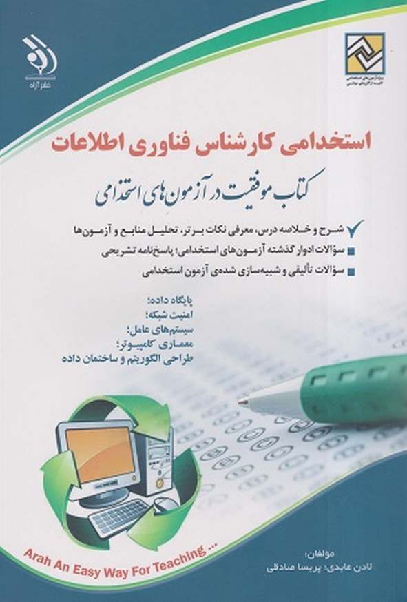 کتاب استخدامی کارشناس فناوری اطلاعات لادن عابدی انتشارات آراه