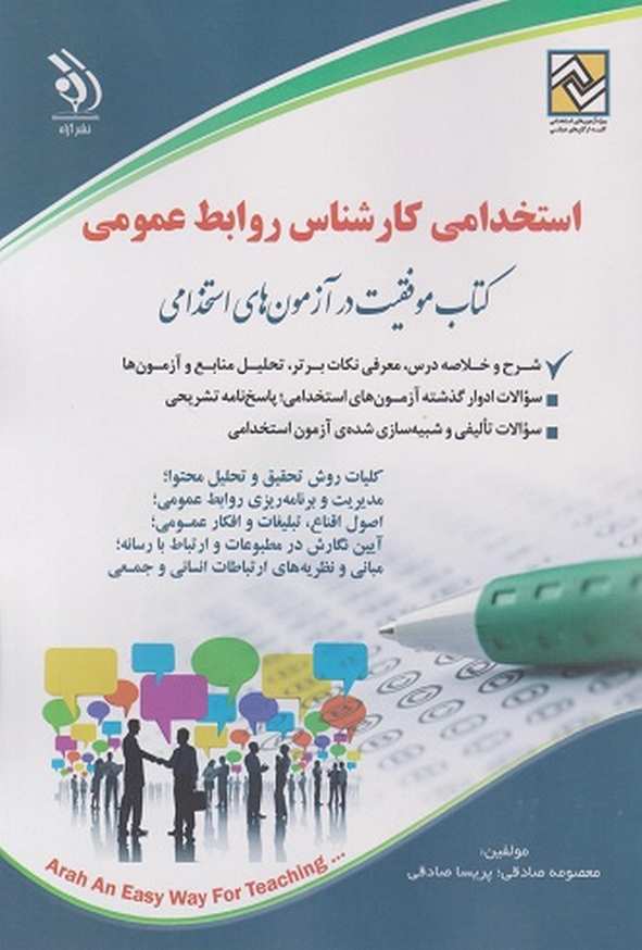 کتاب استخدامی کارشناس روابط عمومی معصومه صادقی انتشارات آراه