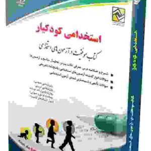 کتاب استخدامی کودکیار بهاره پدرام فر انتشارات آراه