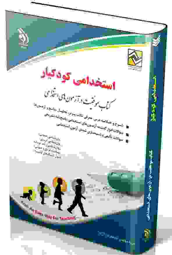 کتاب استخدامی کودکیار بهاره پدرام فر انتشارات آراه